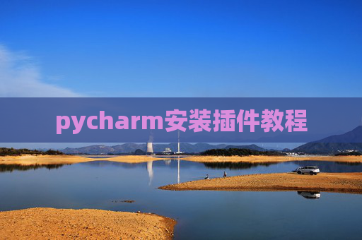 pycharm安装插件教程